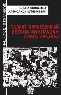 Елена Мищенко - Талант, принесенный ветром эмиграции. Дэвид Селзник