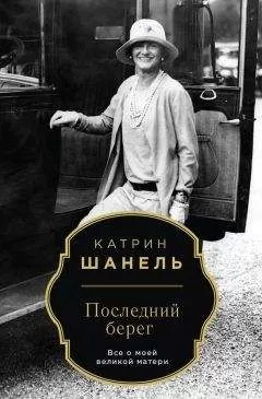 Катрин Шанель - Последний берег