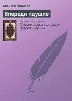 Алексей Новиков - Впереди идущие
