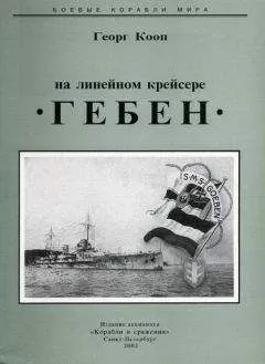 Георг Кооп - На линейном крейсере Гебен