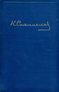 Константин Станиславский - Переписка А. П. Чехова и К. С. Станиславского