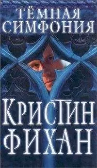 Кристи Фихан - Темная симфония