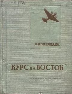 Владимир Коккинаки - Курс на Восток