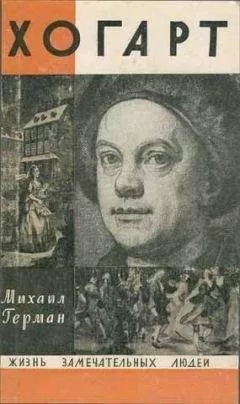 Герман Юрьевич - Хогарт
