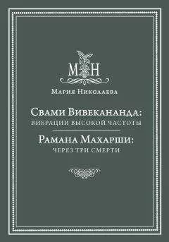 Мария Николаева - Свами Вивекананда: вибрации высокой частоты. Рамана Махарши: через три смерти (сборник)