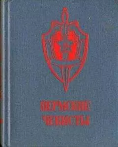 Коллектив авторов - Пермские чекисты (сборник)