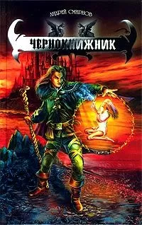 Андрей Смирнов - Чернокнижник