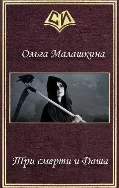Ольга Малашкина - Три смерти и Даша (СИ)