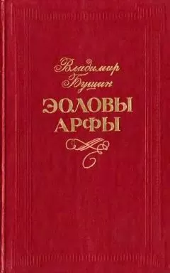 Владимир Бушин - Эоловы арфы