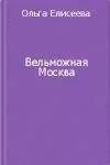 Ольга Елисеева - Вельможная Москва. Из истории политической жизни России ХVIII века