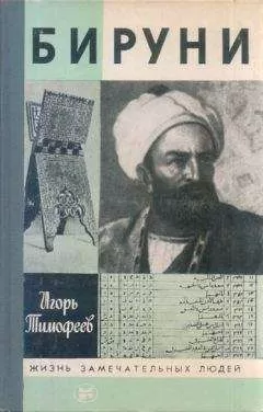 Игорь Тимофеев - Бируни