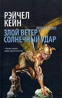 Рэйчел Кейн - Злой ветер