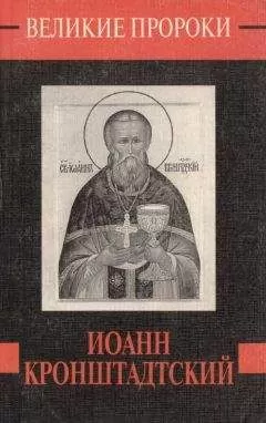 Наталья Горбачева - Иоанн Кронштадский