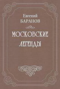 Евгений Баранов - Легенды о графе Брюсе