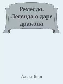Алекс Кош - Легенда о даре дракона