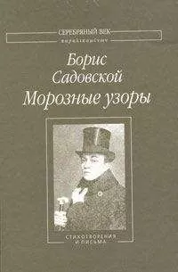 Борис Садовской - Морозные узоры: Стихотворения и письма