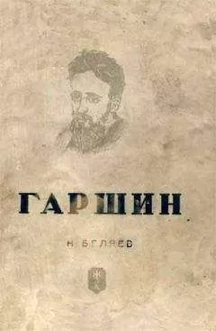 Наум Беляев - Гаршин