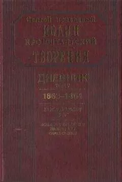 Иоанн Кронштадтский - Дневник. Том V. 1863–1864. Все и во всем Бог. Возлюби ближнего твоего, как самого себя