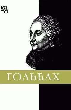 Мусаел Кочарян - Поль Гольбах