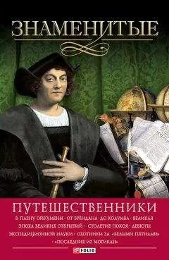 Валентина Мирошникова - Знаменитые путешественники