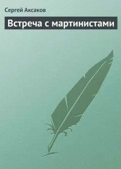 Сергей Аксаков - Встреча с мартинистами