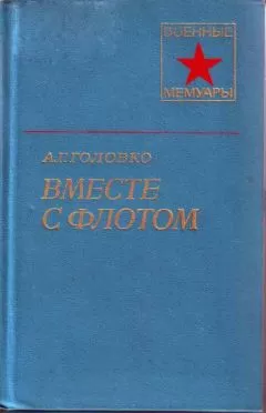 Арсений Головко - Вместе с флотом