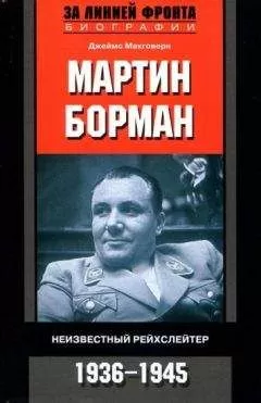 Джеймс Макговерн - Мартин Борман. Неизвестный рейхслейтер. 1936-1945