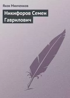 Яков Минченков - Никифоров Семен Гаврилович