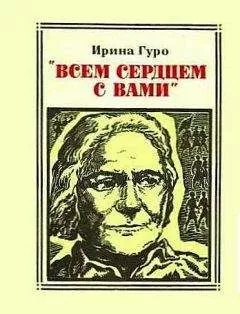 Ирина Гуро - "Всем сердцем с вами". Клара Цеткин