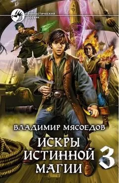 Владимир Мясоедов - Пламя подлинного чародейства
