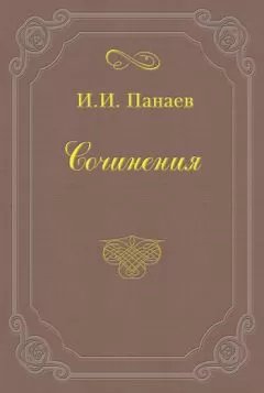 Иван Панаев - Литературные воспоминания