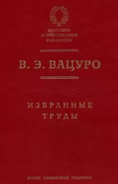 Вадим Вацуро - Избранные труды