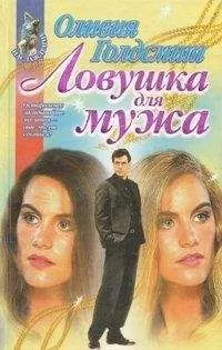 Оливия Голдсмит - Ловушка для мужа