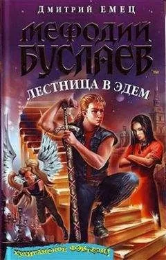 Дмитрий Емец - Лестница в Эдем