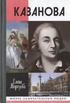 Елена Морозова - Казанова