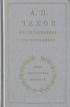 Иван Леонтьев-Щеглов - Из воспоминаний об Антоне Чехове