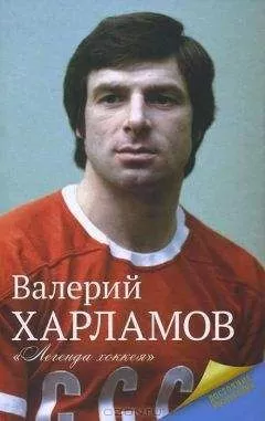 Екатерина Мишаненкова - Харламов. Легенда хоккея