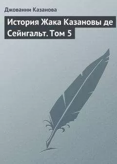 Джованни Казанова - История Жака Казановы де Сейнгальт. Том 5