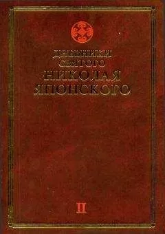 Николай Японский - Дневники св. Николая Японского. Том ΙI