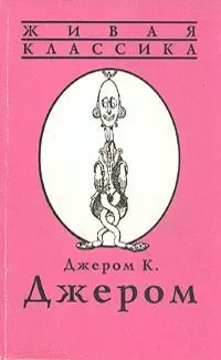 Джером Джером - Я становлюсь актером