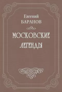 Евгений Баранов - Автобиография