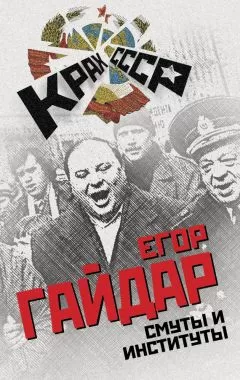Егор Гайдар - Смуты и институты