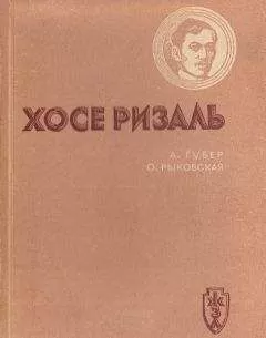 Александр Губер - Хосе Ризаль