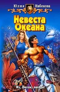 Юлия Набокова - Невеста Океана