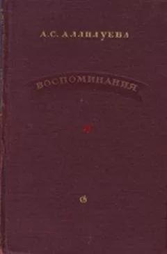 А. Аллилуева - Воспоминания