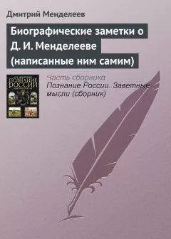 Дмитрий Менделеев - Биографические заметки о Д. И. Менделееве (написанные ним самим)