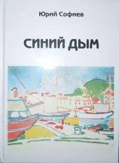 Юрий Софиев - Синий дым