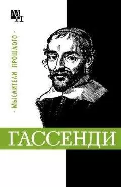 Бернард Быховский - Гассенди