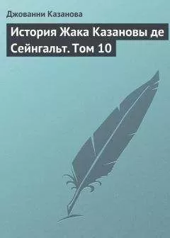 Джованни Казанова - История Жака Казановы де Сейнгальт. Том 10