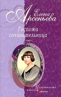 Елена Арсеньева - Идеал фантазии (Екатерина Дашкова)